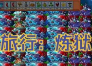 《植物大战僵尸》游戏生存模式200轮经验总结（200轮生存模式探索与策略分享）