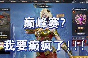 CF巅峰赛需要达到多少段位？如何快速提升段位？