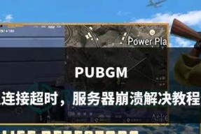 绝地求生组队任务如何完成？组队游玩有哪些技巧？