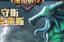 传说对决克莱斯怎么样？传说对决克莱斯介绍有哪些特点？