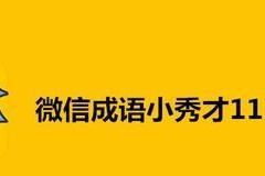 成语小秀才第167关答案是什么？如何快速通过167关攻略介绍？