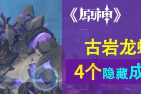 《原神古岩龙蜥精英怪位置图鉴》（探秘原神中古岩龙蜥精英怪出没之处）