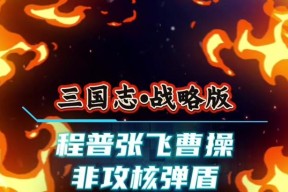 三国杀疑张飞怎么过？如何应对疑张飞的挑战？