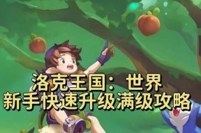 洛克王国提升体验等级的秘诀是什么？如何高效升级？