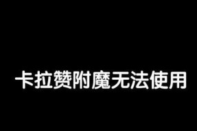 魔兽世界附魔无法使用怎么修复？