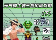 元气骑士刺客三技能与各武器的搭配——打造无敌战斗组合（元气骑士刺客三技能解析与武器选择指南）