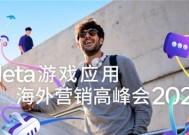 2025 Meta游戏应用海外营销高峰会成功举办，AI赋能营销跃升，引领游戏应用出海新未来