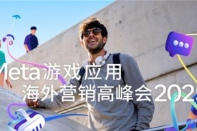 2025 Meta游戏应用海外营销高峰会成功举办，AI赋能营销跃升，引领游戏应用出海新未来