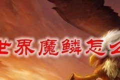 魔兽血琥珀怎么不出？获取方法和条件是什么？