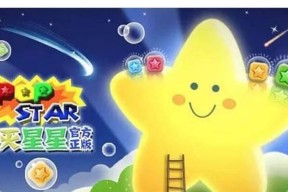 《Popstar消灭星星2》游戏得分技巧指南（成为高手的秘诀）