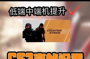 反恐精英帧率调整方法是什么？