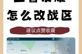 战区位置更改后会影响什么？