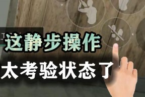 手机cf中如何进行静步操作？静步技巧有哪些？