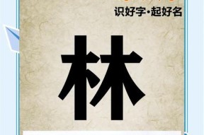 林字摆放教学步骤是什么？
