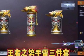 王者手雷套装在cf中售价多少？购买王者手雷的途径有哪些？