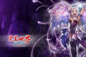 完美世界经典版奥佳华获取方法是什么？