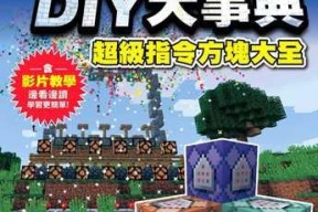 《我的世界》游戏命令方块的神奇魅力（探索创造世界的无限可能）