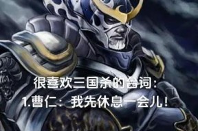 三国杀李严角色最早台词有哪些？台词背后含义是什么？