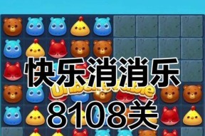 《开心消消乐第804关通关攻略》（快速通关技巧分享）