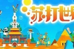 发明创造的手游有哪些？这些软件的特点是什么？