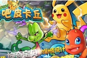 《去吧皮卡丘》游戏克雷色利亚精灵的使用体验（探索丰富多样的游戏内容）