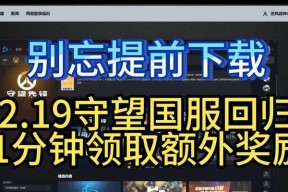 守望先锋奖赏领取方法是什么？错过领取怎么办？
