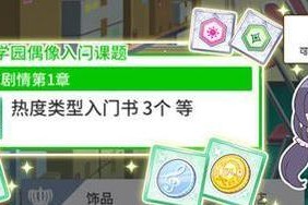 《学园偶像季：群星闪耀》课题功能怎么用？入门篇详细介绍！
