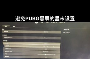 绝地求生光标异常如何调整？设置问题怎么修复？