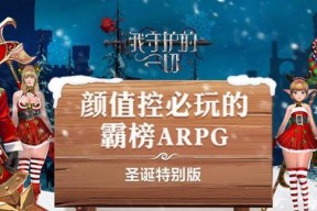 《以我守护的一切游戏》首次尝试指南（带你探索守护世界的乐趣与挑战）