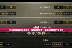 绝地求生训练场如何添加好友？添加好友的步骤是什么？