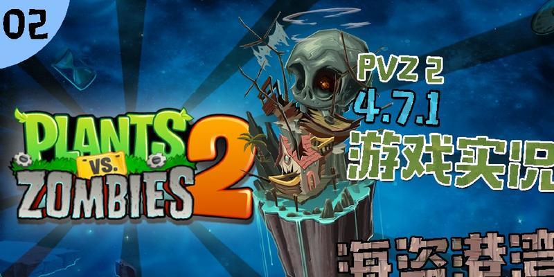 《植物大战僵尸2》游戏海盗第二关教程3星版（征服僵尸海盗）  第1张