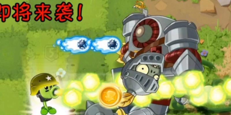 《植物大战僵尸》游戏红眼巨人攻略（揭秘红眼巨人的属性及打法）  第1张