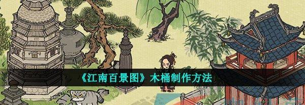 《江南百景》游戏苏州探险第三章（揭开苏州古镇背后的神秘面纱）  第1张