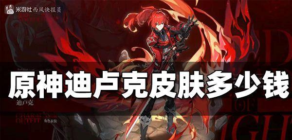 原神迪卢克连招大全（掌握迪卢克连招技巧）  第1张