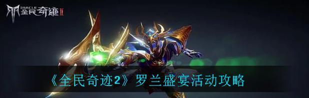 《全民奇迹》游戏中的奇迹幻甲（打造无敌装备）  第1张
