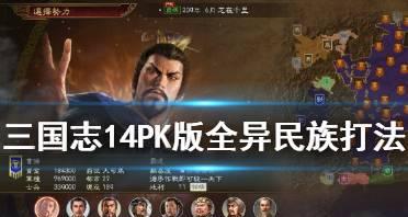 《三国志14》初期开局指南（掌握开局技巧）  第1张