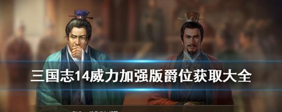 三国志14爵位全解析（如何获得爵位及其作用介绍）  第1张