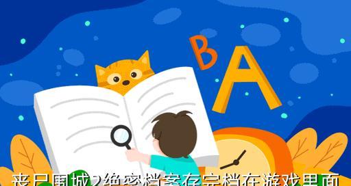 《以丧尸围城重制版》快速通道钥匙攻略（教你如何获取快速通道钥匙）  第3张