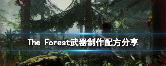 《以森林怎么合成物品——各物品合成公式一览》（探索森林世界）  第3张