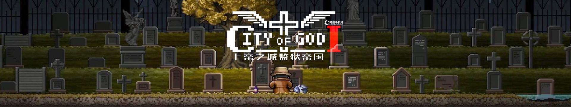 以上帝之城（从帝国路易斯化工厂到监狱）  第3张