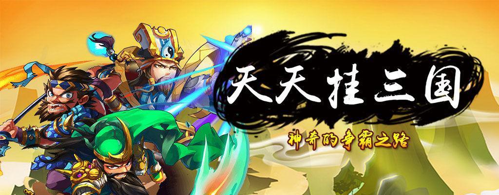 《神奇三国手游攻略大全》（高分利器）  第2张