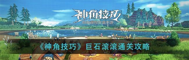 神角攻略-技巧带你快速升级（游戏攻略）  第1张