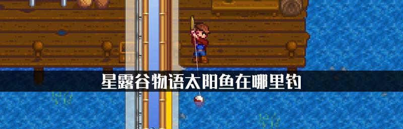 《以神鬼寓言》游戏中的钓鱼攻略（学会这些技巧）  第1张