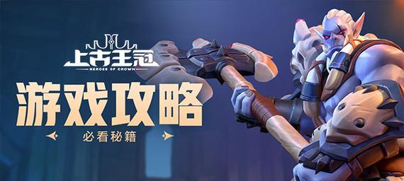 《以上古王冠英雄重生》转换攻略详解（轻松完成英雄转换）  第2张