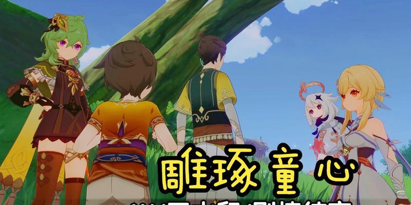 《以原神雕琢童心活动全攻略》（让孩子在游戏中收获成长与乐趣）  第2张