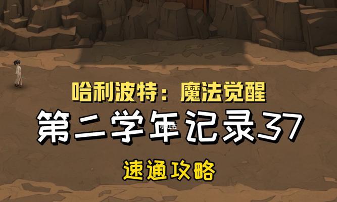 《哈利波特魔法觉醒神奇动物保护课攻略》（成为高手）  第3张