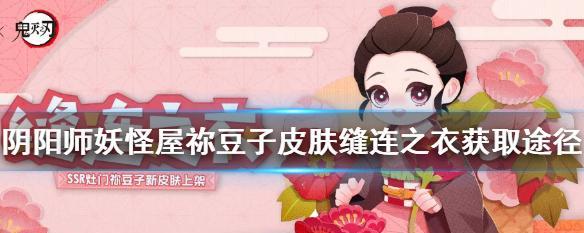 《阴阳师妖怪屋勾玉获取途径一览》（妖怪屋中勾玉的获取方法及技巧）  第1张