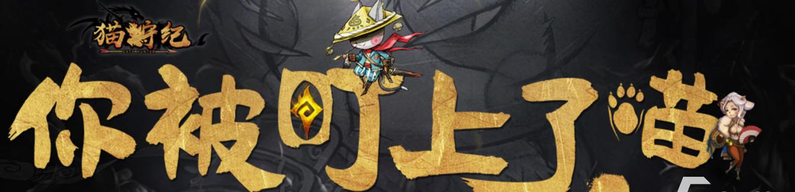 喵人升级攻略（详解喵人升级方法）  第3张