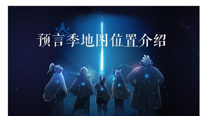《探索Sky光遇魔法季全先祖收集位置汇总》（发掘Sky中隐藏的魔法秘籍）  第1张