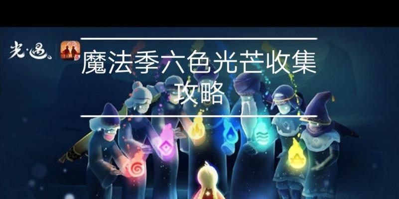 《探索Sky光遇魔法季全先祖收集位置汇总》（发掘Sky中隐藏的魔法秘籍）  第3张